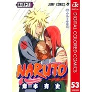NARUTO―ナルト― カラー版 53（ジャンプコミックス） [電子書籍]