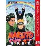 NARUTO―ナルト― カラー版 54（ジャンプコミックス） [電子書籍]