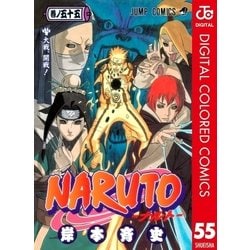 ヨドバシ.com - NARUTO―ナルト― カラー版 55（ジャンプコミックス