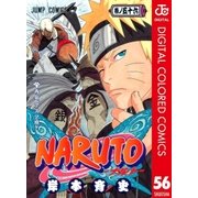 NARUTO―ナルト― カラー版 56（ジャンプコミックス） [電子書籍]