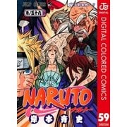 NARUTO―ナルト― カラー版 59（ジャンプコミックス） [電子書籍]