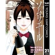 ソムリエール Vol.21（ヤングジャンプコミックス） [電子書籍]