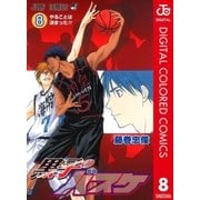 黒子のバスケ カラー版 8（ジャンプコミックス） [電子書籍]