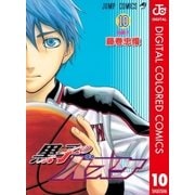 黒子のバスケ カラー版 10（ジャンプコミックス） [電子書籍]