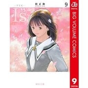 I"s 9（集英社文庫） [電子書籍]
