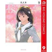 I"s 9（集英社文庫） [電子書籍]