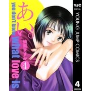 あい。 4（集英社） [電子書籍]
