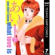 あい。 7（集英社） [電子書籍]