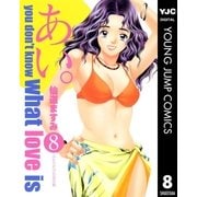 あい。 8（集英社） [電子書籍]