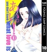あい。 10（集英社） [電子書籍]