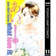 あい。 11（集英社） [電子書籍]