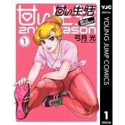 甘い生活 2nd season 1（ヤングジャンプコミックス） [電子書籍]