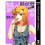 甘い生活 2nd season 2（ヤングジャンプコミックス） [電子書籍]