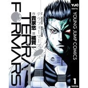 テラフォーマーズ 1（ヤングジャンプコミックス） [電子書籍]