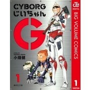 CYBORGじいちゃんG 1（集英社文庫） [電子書籍]