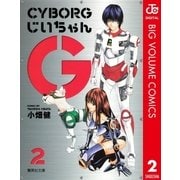CYBORGじいちゃんG 2（集英社文庫） [電子書籍]