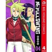 Mr.FULLSWING 4（集英社文庫） [電子書籍]