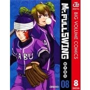 Mr.FULLSWING 8（集英社文庫） [電子書籍]