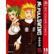 Mr.FULLSWING 15（集英社文庫） [電子書籍]