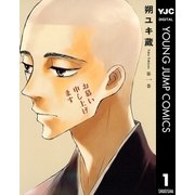 お慕い申し上げます 1（ヤングジャンプコミックス） [電子書籍]