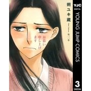 お慕い申し上げます 3（ヤングジャンプコミックス） [電子書籍]