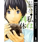私は利休 1（ヤングジャンプコミックス） [電子書籍]