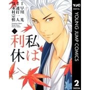私は利休 2（ヤングジャンプコミックス） [電子書籍]