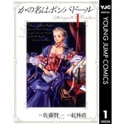 かの名はポンパドール 1（ヤングジャンプコミックス） [電子書籍]