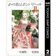 かの名はポンパドール 2（ヤングジャンプコミックス） [電子書籍]
