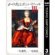 かの名はポンパドール 3（ヤングジャンプコミックス） [電子書籍]