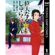 偉大なる、しゅららぼん 1（ヤングジャンプコミックス） [電子書籍]