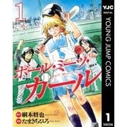 ボール・ミーツ・ガール 1（ヤングジャンプコミックス） [電子書籍]