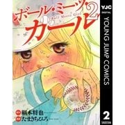 ボール・ミーツ・ガール 2（ヤングジャンプコミックス） [電子書籍]