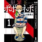 犯罪王ポポネポ 1（ヤングジャンプコミックス） [電子書籍]