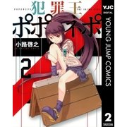 犯罪王ポポネポ 2（ヤングジャンプコミックス） [電子書籍]