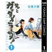 君とガッタメラータ 1（ヤングジャンプコミックス） [電子書籍]