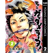 君とガッタメラータ 2（ヤングジャンプコミックス） [電子書籍]