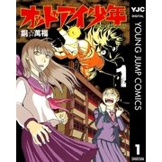オッドアイ少年 1（ヤングジャンプコミックス） [電子書籍]