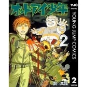 オッドアイ少年 2（ヤングジャンプコミックス） [電子書籍]