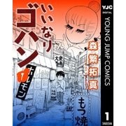 いいなりゴハン 1（ヤングジャンプコミックス） [電子書籍]