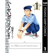 へ～せいポリスメン！！ 1（ヤングジャンプコミックス） [電子書籍]