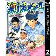 へ～せいポリスメン！！ 2（ヤングジャンプコミックス） [電子書籍]
