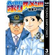 へ～せいポリスメン！！ 3（ヤングジャンプコミックス） [電子書籍]