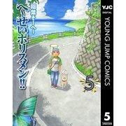 へ～せいポリスメン！！ 5（ヤングジャンプコミックス） [電子書籍]