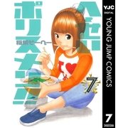 へ～せいポリスメン！！ 7（ヤングジャンプコミックス） [電子書籍]