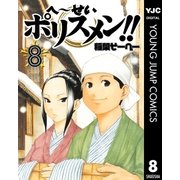 へ～せいポリスメン！！ 8（ヤングジャンプコミックス） [電子書籍]