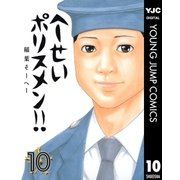 へ～せいポリスメン！！ 10（ヤングジャンプコミックス） [電子書籍]