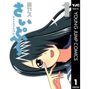 サイクロプス少女さいぷ～ 1（ヤングジャンプコミックス） [電子書籍]