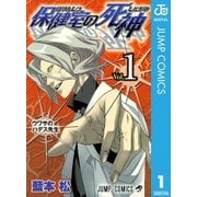 保健室の死神 1（ジャンプコミックス） [電子書籍]
