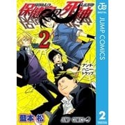 保健室の死神 2（ジャンプコミックス） [電子書籍]